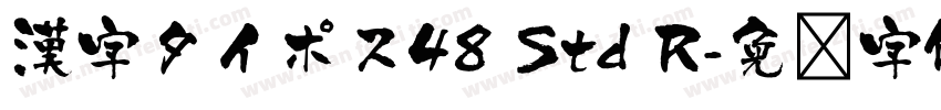 漢字タイポス48 Std R字体转换